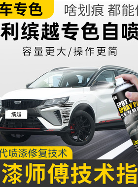 适用吉利缤越补漆笔热情红汽车划痕修复神器白色补车漆自喷漆红色