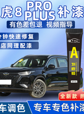 奇瑞瑞虎8pro补漆笔珍珠白黑灰色冠军版汽车车漆划痕修复神器点漆