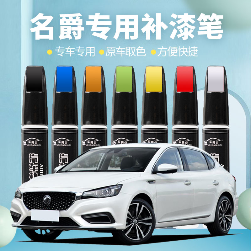 名爵汽车补漆笔划痕修复mg56 zs hs珠光白雪山白赛博灰碳素灰红色