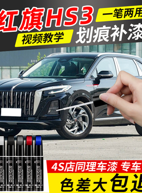 红旗hs3补漆笔魅夜黑色专用红旗红色原补车漆划痕修复用品改色漆