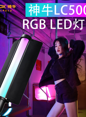 神牛LC500R LED手持RGB全色彩补光冰灯摄影 视频便携光绘柔光灯棒