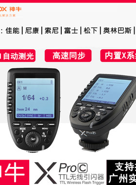 神牛XPRO-C/N/S/F/O/P TTL引闪器2.4G系统高速同步远程调节发射器