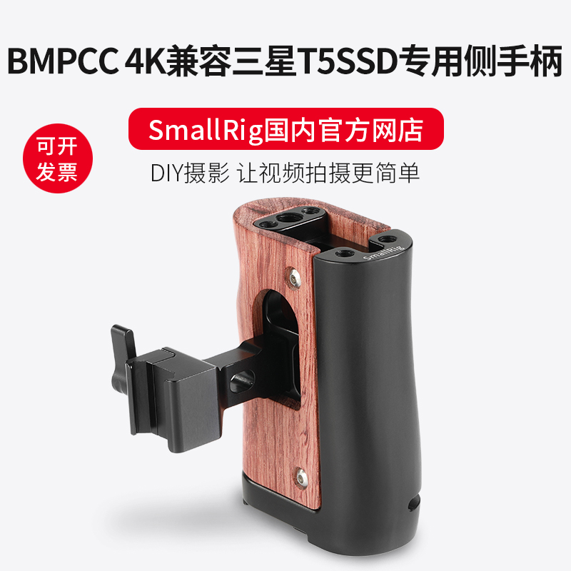 SmallRig斯莫格2270 BMPCC 4K兼容三星T5SSD专用侧握滑槽木头手柄