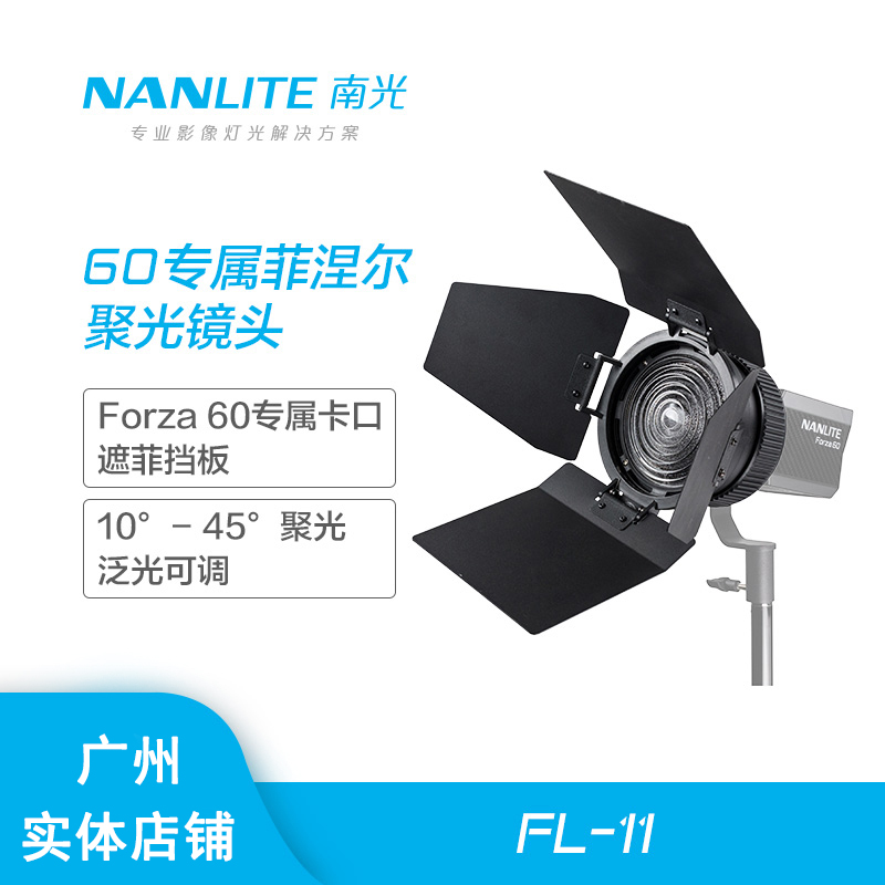 nanlite南光原力forza60菲涅尔调焦镜四叶挡板60W聚光灯聚光镜头