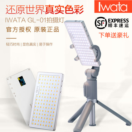 iwata摄影直播灯GL-01便携口袋补光灯常亮LED柔光美颜视频常亮灯