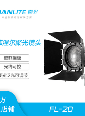 南光nanlite菲涅尔变焦镜常亮灯调光镜forza300 500W 保荣口FL-20