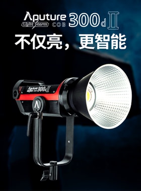 Aputure/爱图仕C300DII摄影补光人像布光控光视频灯影棚300D二代