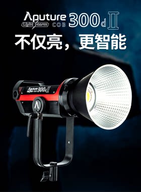 Aputure/爱图仕C300DII摄影补光人像布光控光视频灯影棚300D二代