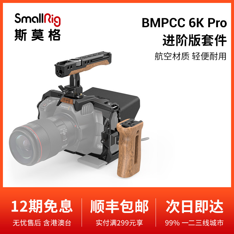 SmallRig斯莫格BMPCC 6K Pro专用兔笼3299 单兵作战 扩展手持套件