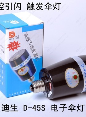 迪生D-45SD电子伞灯 电子闪泡 实景影棚 假窗户 证件照 补光灯泡