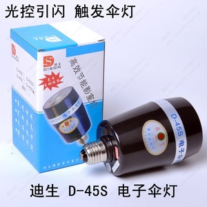 迪生D-45SD电子伞灯 电子闪泡 实景影棚 假窗户 证件照 补光灯泡