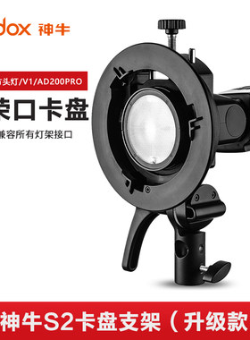 神牛S2闪光灯支架S型便携机顶V1 V860II AD200pro转保荣卡口S卡盘
