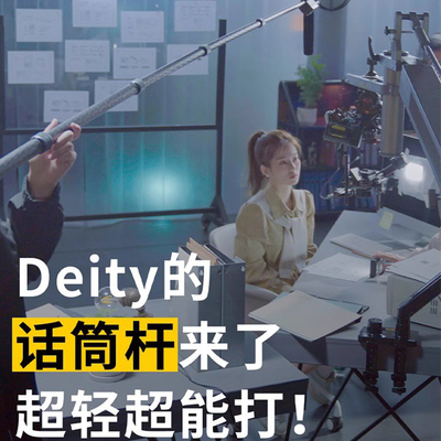 谛听Deity碳纤维话筒杆