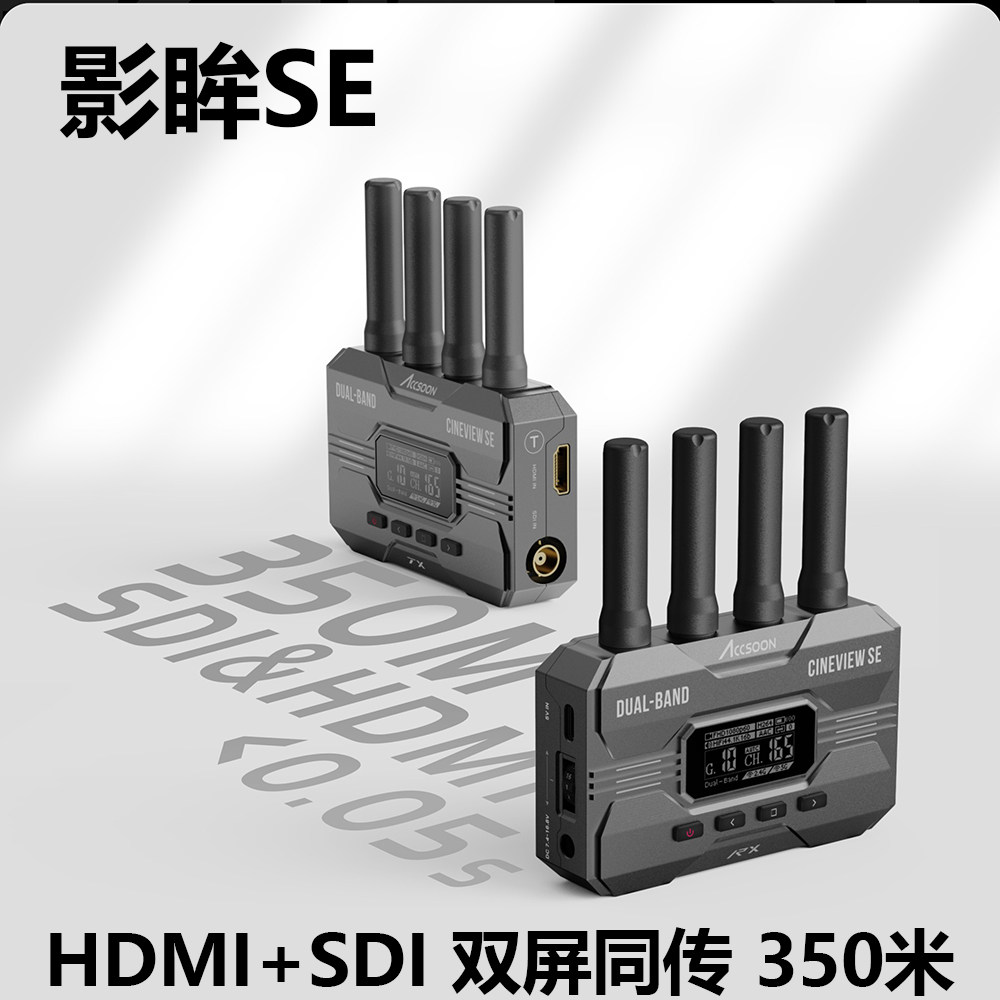致迅影眸SE无线视频传输器 HDMI+SDI双屏同传 350m低延迟APP监看