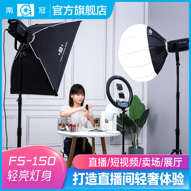 南冠FS150w led打光灯视频拍照服装模特美妆直播大功率柔光补光灯