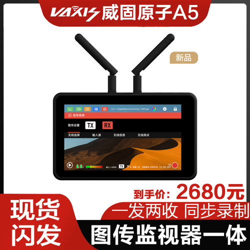 vaxis威固原子图传监视器一体机