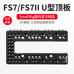 U型顶板 斯莫格SmallRig FS7II 手柄1975 索尼FS7 FS7配件兼容原装