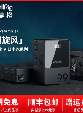 SmallRig斯莫格V口电池黑旋风VB50 VB99 VB150智能快闪充 小体积