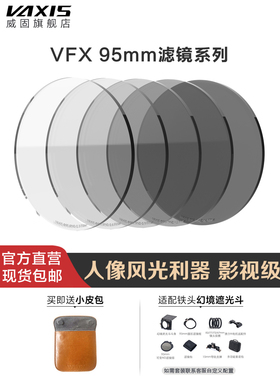 VAXIS威固VFX黑柔白柔 ND CPL 95mm滤镜人像偏振拉丝彩虹炫光镜片