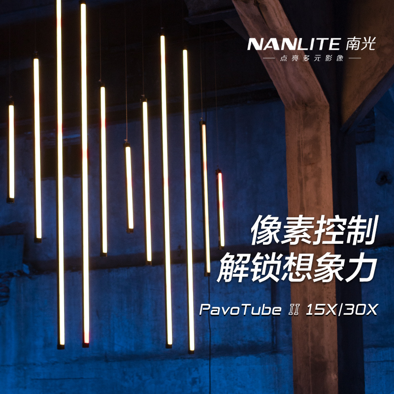 。nanlite南光PavoTube II 15X 30X灯棒led魔光管灯创意RGB手持补