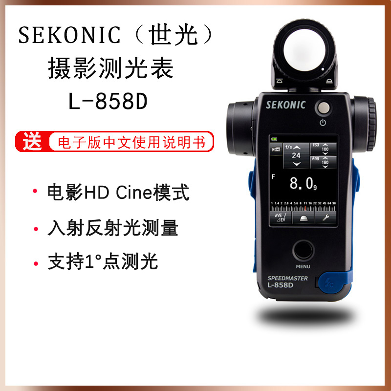 SEKONIC世光858D测光表 高速同步 闪光持续时间电影光测量人像光