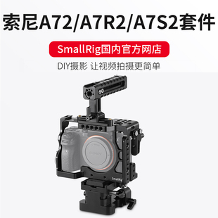 A7S2单反摄像配件兔笼套件 A7R2 2150 索尼A72 SmallRig斯莫格