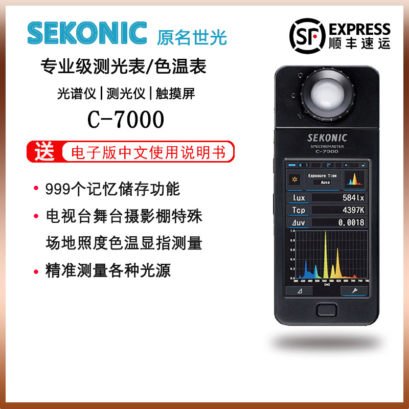 sekonic世光色温照度测量仪c7000光谱仪光度计环境光闪光源测量表