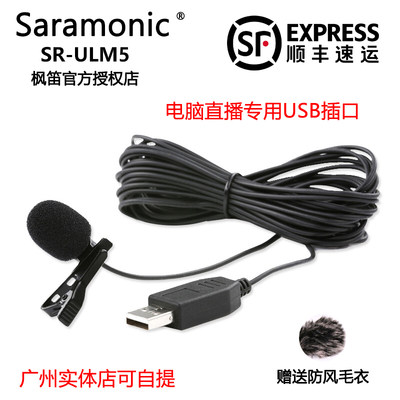 。Saramonic/枫笛 SR-ULM5电脑USB领夹式录音麦克风 在线教学直播