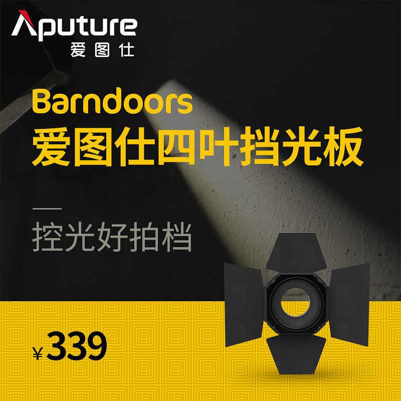 爱图仕/Aputure Barndoors保荣卡口四叶板控光附件 大尺寸遮光板