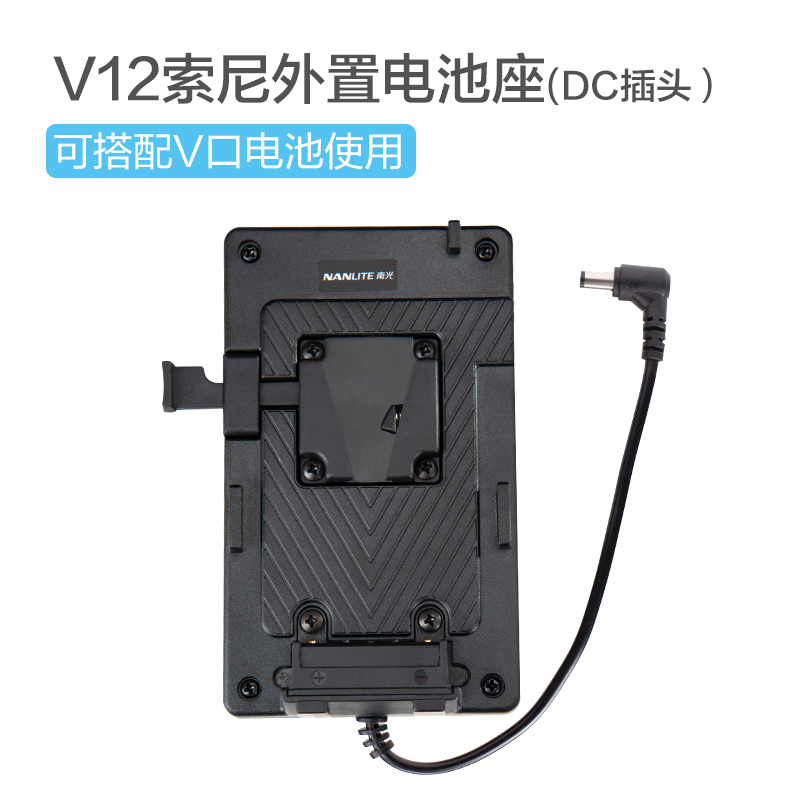 nanlite南光电池座转换座Forza60专用电池DC插口摄影灯转换座配件