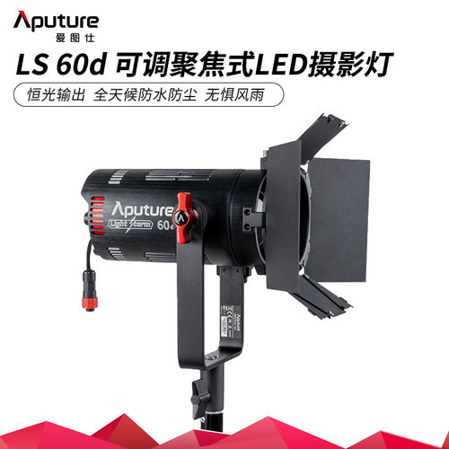 Aputure爱图仕LS 60D影视常亮led补光灯60X外拍双色温调焦聚光灯