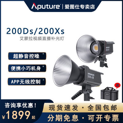 。爱图仕艾蒙拉amaran 200D 200X S专业摄影灯影棚拍摄灯直播补光