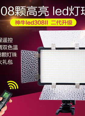 神牛摄像灯LED308C变色版二代柔光影视灯光摄影补光灯微电影主播