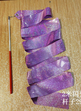 10个包邮闪紫色4米彩带儿童体操彩带 成人飘带 丝带彩带 舞蹈七彩
