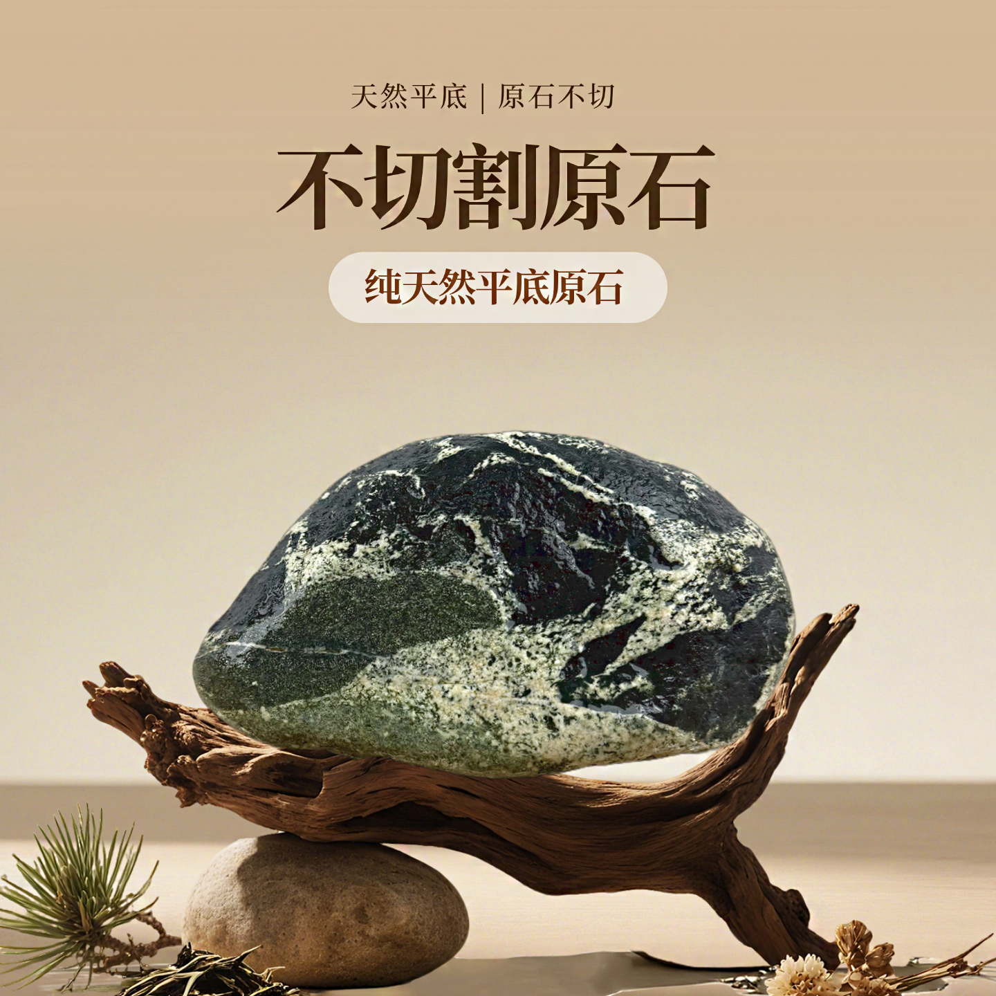 室外庭院保真石敢当纯天然平底观赏石靠山石不切割无底座补角石