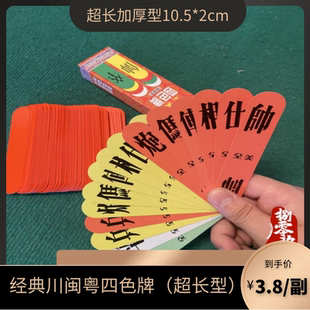 四色牌全美福州纸牌将士象车马炮象棋牌桌游长牌特厚长10.5宽2cm