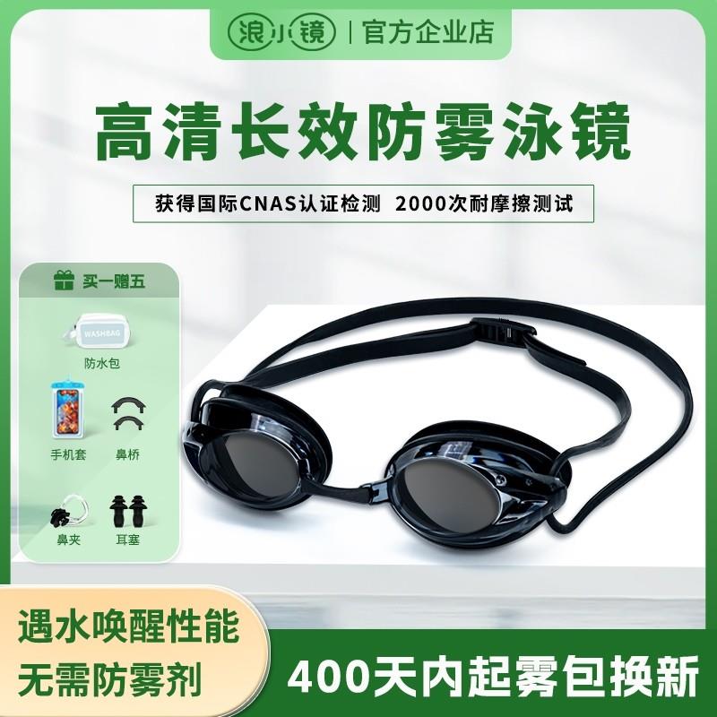 浪小镜小框竞速款400泳镜起雾包换新高清防水免防雾剂儿童成人