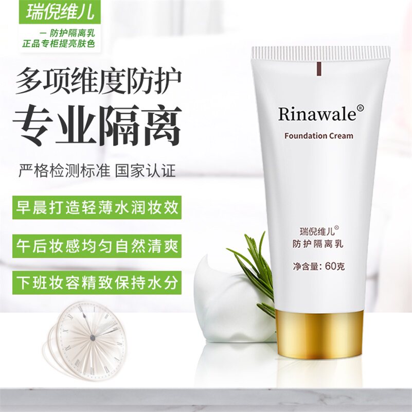 天津瑞倪维儿防护隔离乳60g 官网正品防晒隔离霜提亮肤色妆前乳