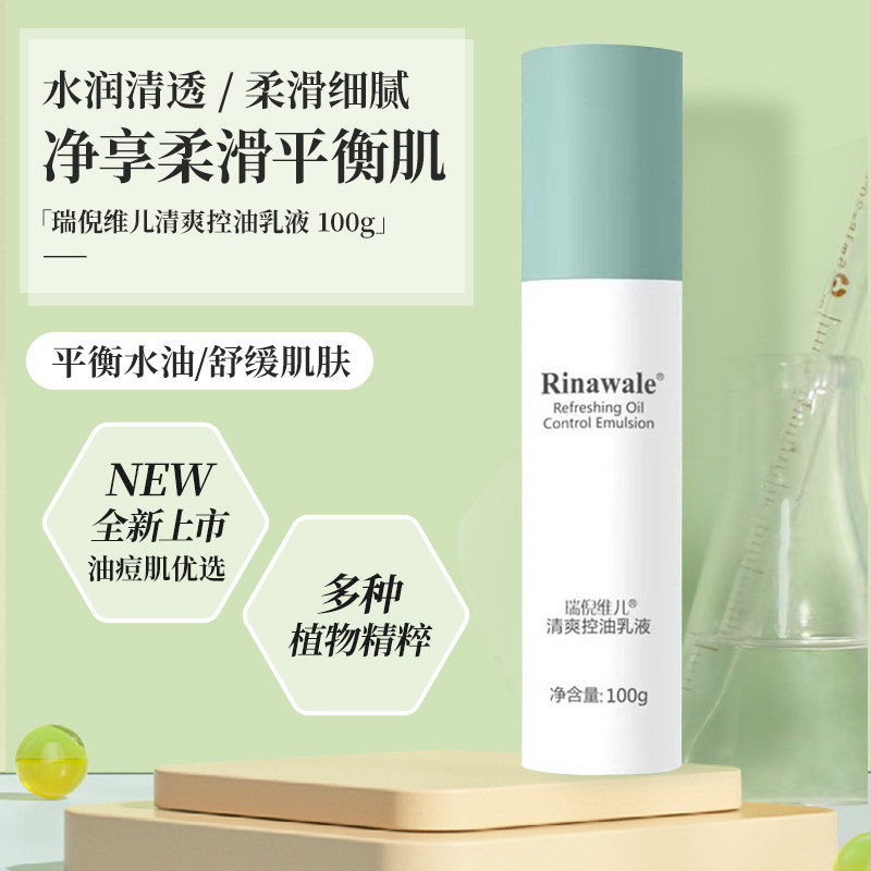 不刮码!瑞倪维儿清爽控油乳液