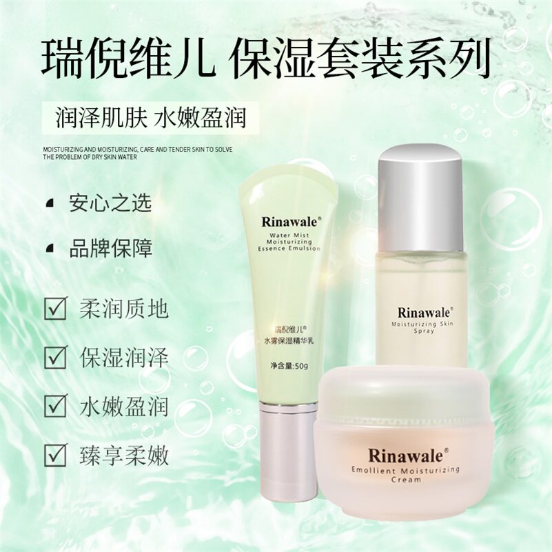 瑞倪维儿保湿套装滋润补水