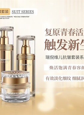 瑞倪维儿抗皱套装系列精华蜜乳液面霜官网专柜正品去皱纹防伪验证