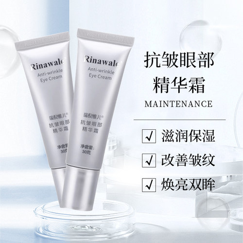 不刮码！天津瑞倪维儿抗皱眼部精华霜官网正品紧致淡化细纹黑眼圈