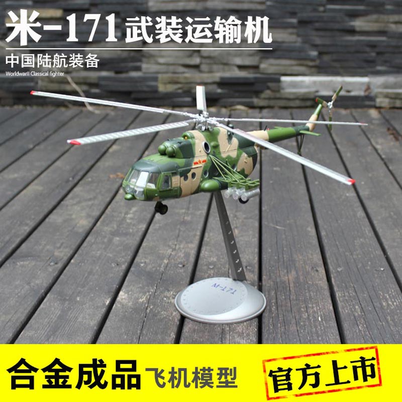 合金成品米171直升机钢铁意志
