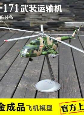 1:48米171武装直升机合金成品模型Mi171米8中国军事男生礼品摆件