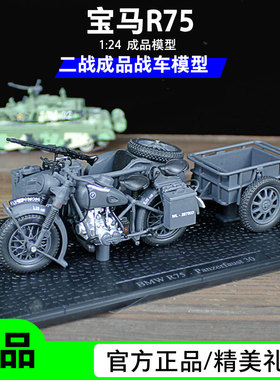 1:24 二战宝马R75摩托车侉斗摩托车德国战车军事礼品摆件成品模型
