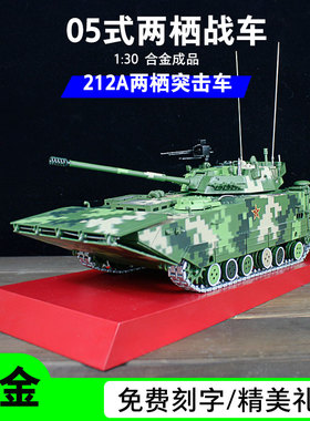 05式水陆两栖突击车坦克1:30合金成品模型ZBD05战车军事男生