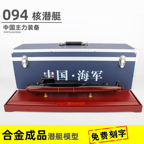 094核潜艇合金成品免费刻字