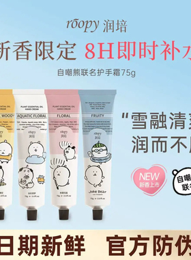 roopy润培自嘲熊和朋友们系列护手霜女倍润保湿补水正品官方店75g
