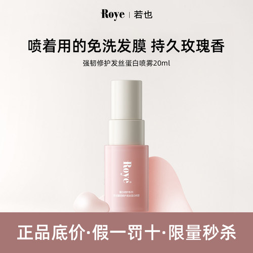 Roye若也角蛋白免洗发膜