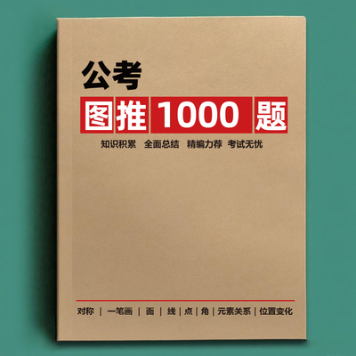 公考图推1000题含答案20256版国省考行测图形推理考龙飞筑基百大